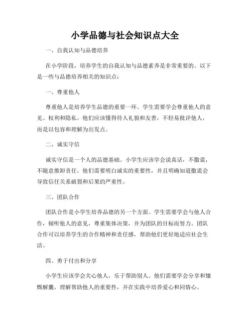 小学品德与社会知识点大全