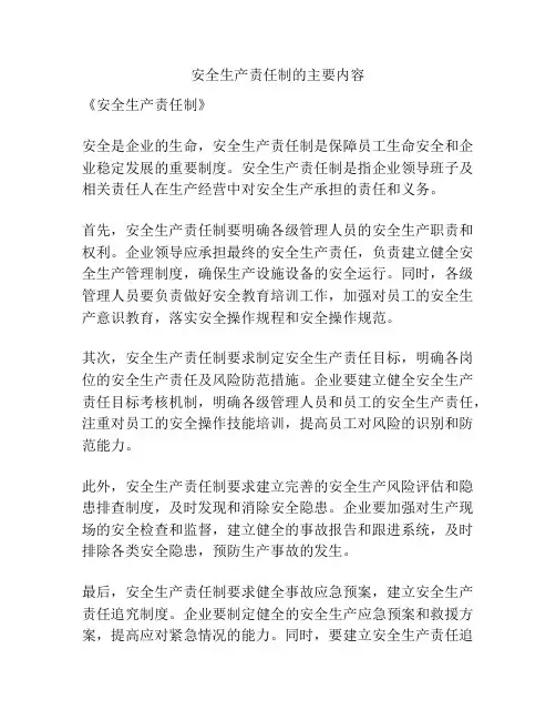 安全生产责任制的主要内容