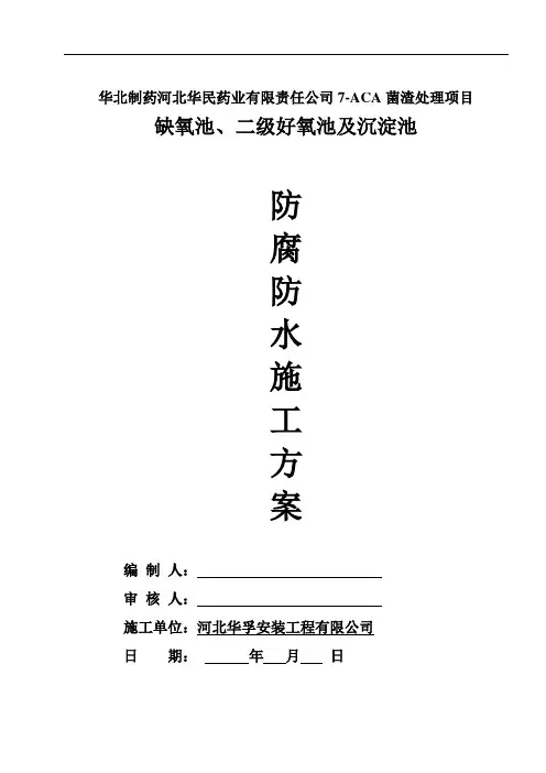 水池防水防腐施工方案