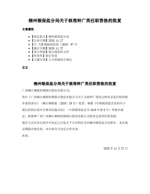 柳州银保监分局关于核准钟广英任职资格的批复