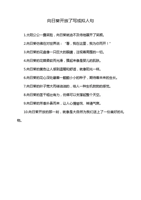 向日葵开放了写成拟人句