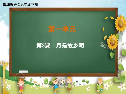 部编版五年级语文下册3《月是故乡明》课件(共25张)