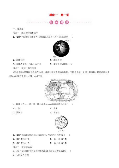 江西省2018年中考地理总复习模块1第1讲地球与地球仪真题演练(有答案)