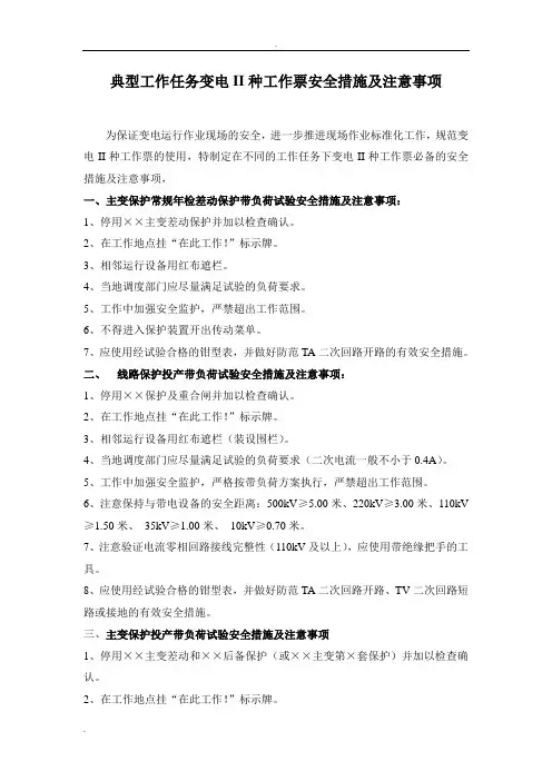 变电II种工作票安全措施及注意事项