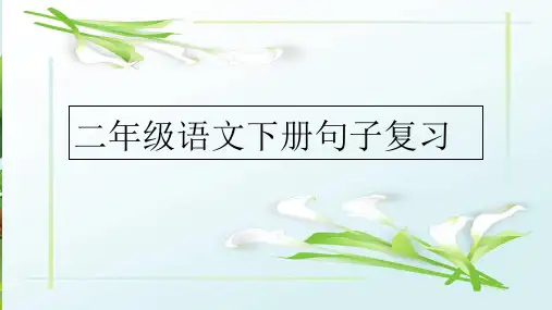 新版二年级下册语文课件-句子总复习 人教(部编版)(共27张PPT)演示课件