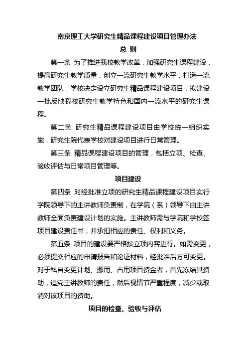 南京理工大学研究生精品课程建设项目管理办法