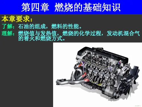 发动机原理4—燃烧的基础知识
