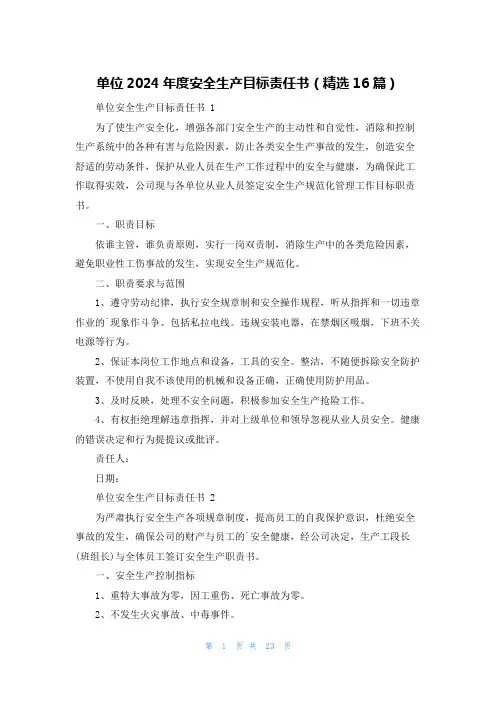 单位2025年度安全生产目标责任书(精选16篇)