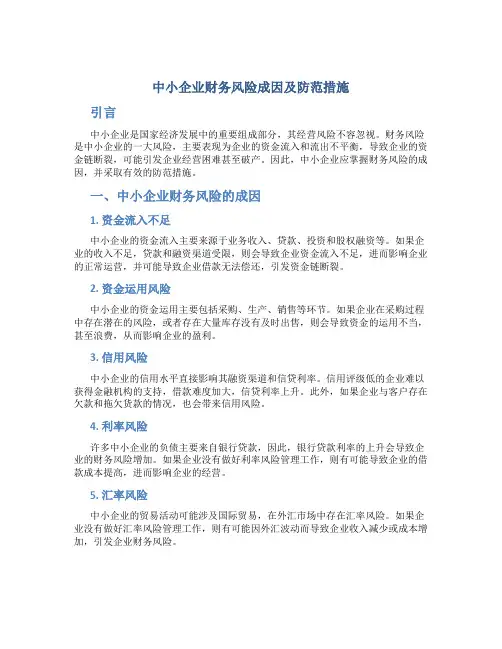中小企业财务风险成因及防范措施
