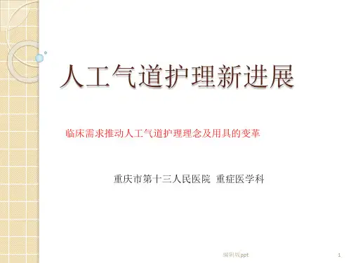 人工气道管理新进展