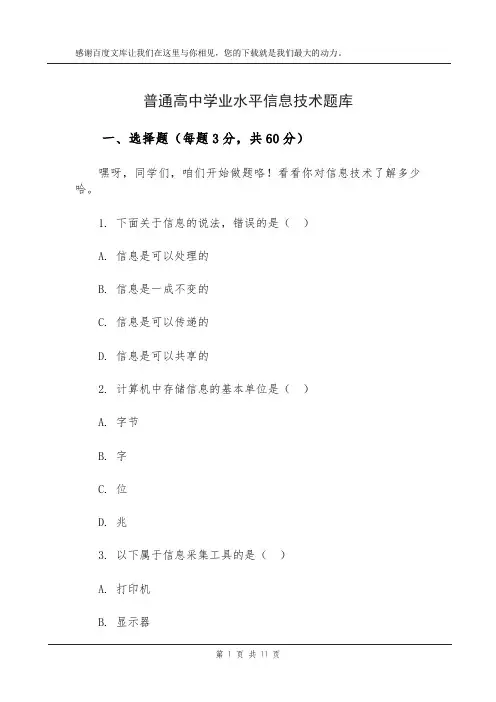 普通高中学业水平信息技术题库