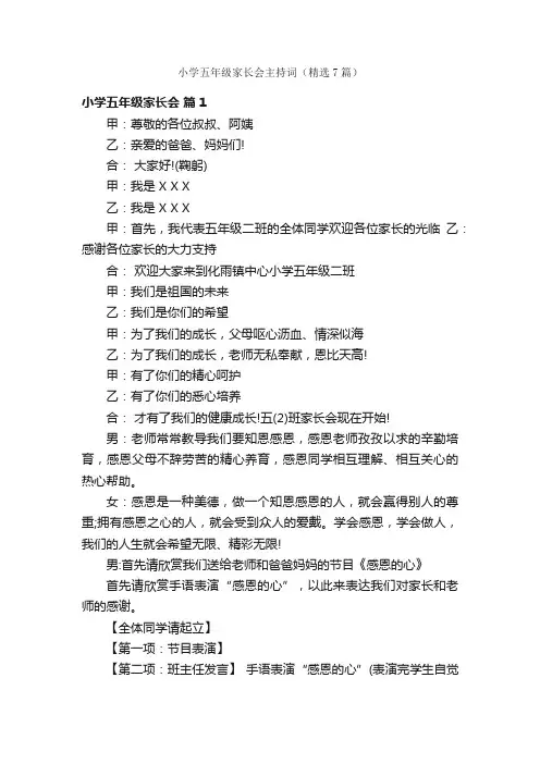 小学五年级家长会主持词（精选7篇）