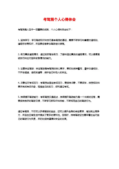 考驾照个人心得体会