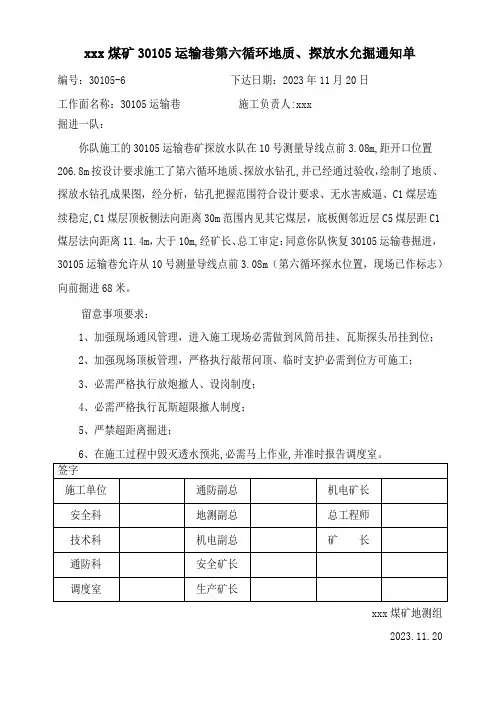 xxx煤矿探放水允掘通知单第六循环