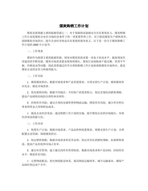 煤炭购销工作计划
