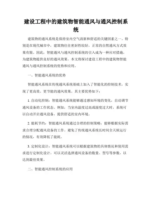 建设工程中的建筑物智能通风与通风控制系统
