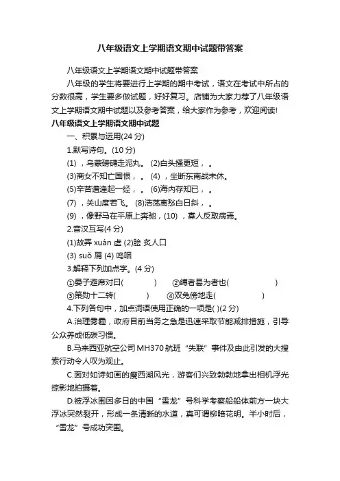 八年级语文上学期语文期中试题带答案