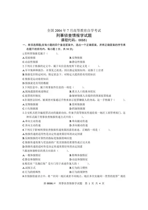 全国2004年7月高等教育自学考试 刑事侦察情报学试题 课程代码00861