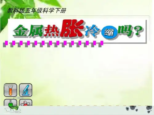 五年级下册科学课件金属热胀冷缩吗教科版(共15张PPT)