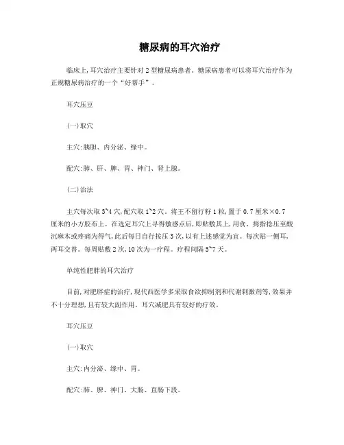 糖尿病的耳穴治疗