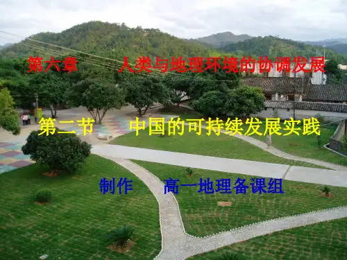 广西 【人教版】地理必修二：6.2《中国的可持续发展实践》(共31张ppt)课件