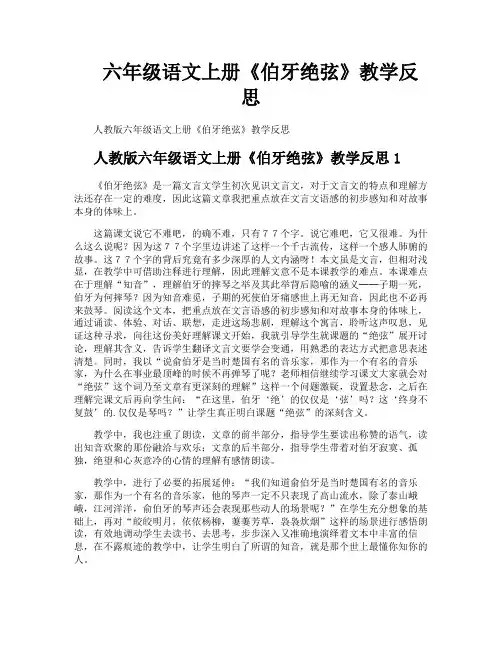 六年级语文上册《伯牙绝弦》教学反思