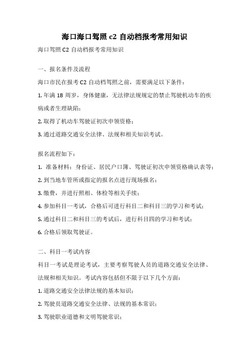 海口海口驾照c2自动档报考常用知识