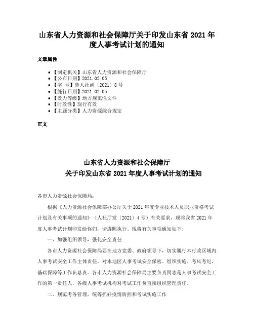山东省人力资源和社会保障厅关于印发山东省2021年度人事考试计划的通知