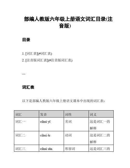 部编人教版六年级上册语文词汇目录(注音版)