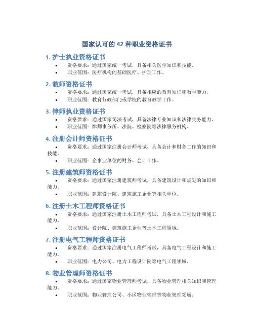 国家认可的42种职业资格证书