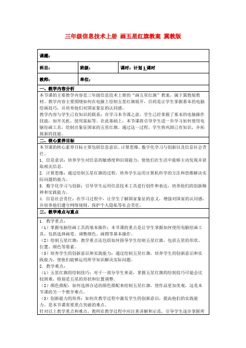 三年级信息技术上册画五星红旗教案冀教版