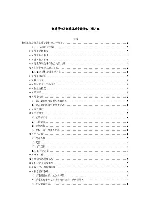 起重吊装及起重机械安装拆卸工程方案