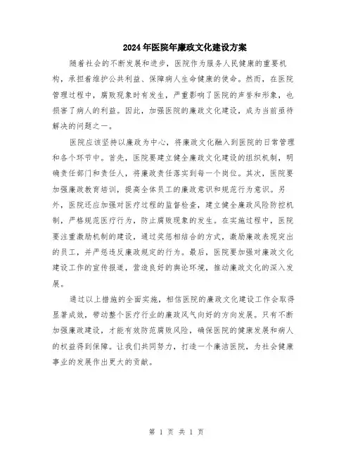 2024年医院年廉政文化建设方案