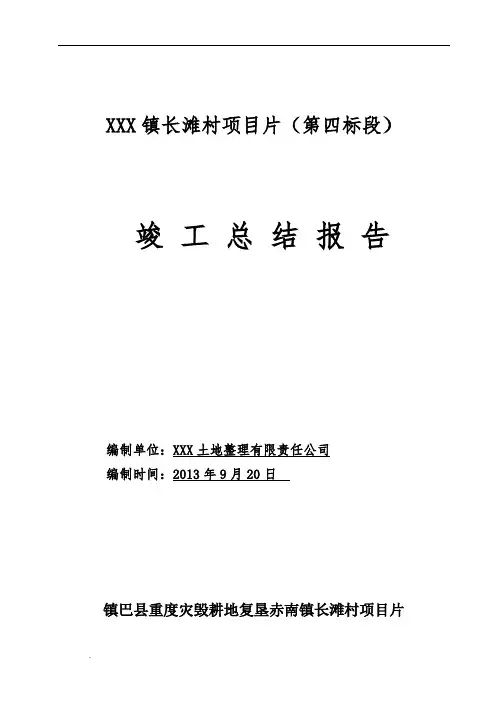 土地复垦项目竣工总结