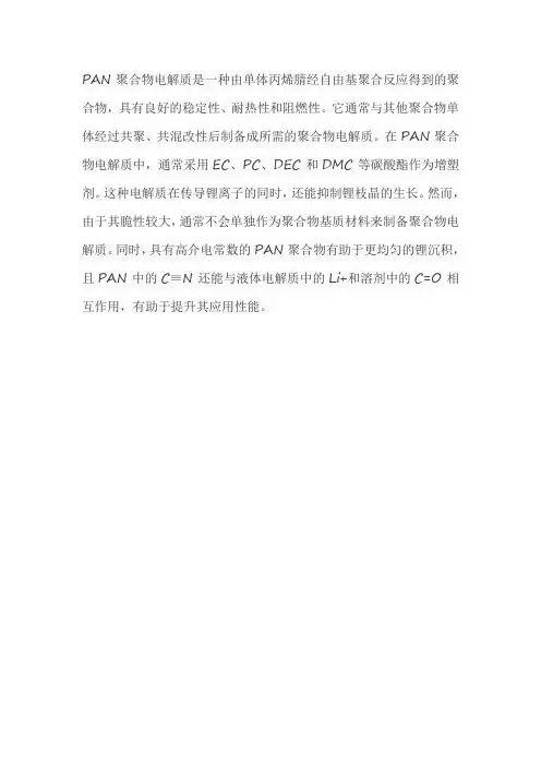 pan聚合物电解质