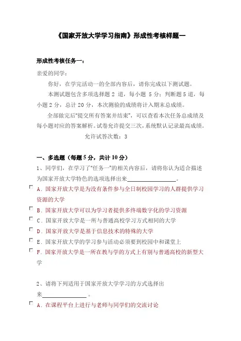 《国家开放大学学习指南》形成性考核样题一