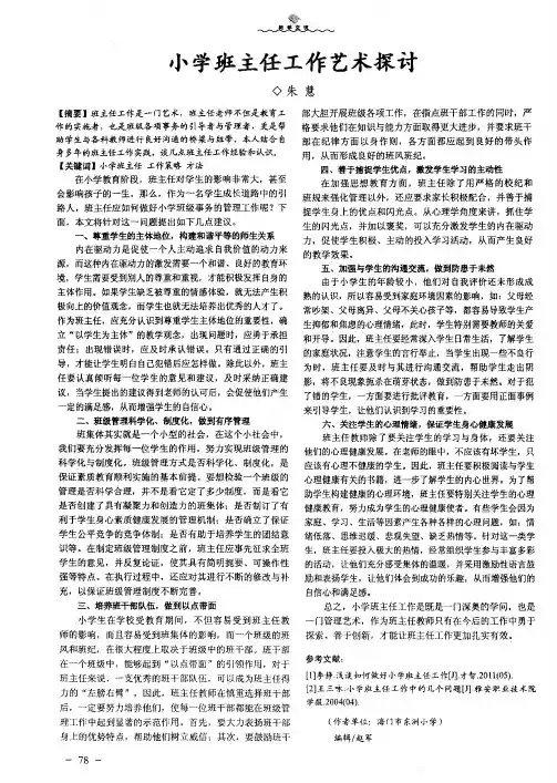 小学班主任工作艺术探讨