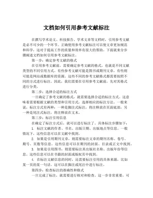 文档如何引用参考文献标注
