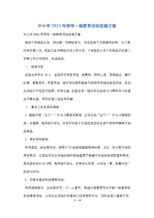 中小学2021年两学一做教育活动实施方案