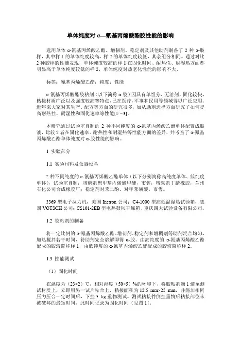 单体纯度对α—氰基丙烯酸酯胶性能的影响