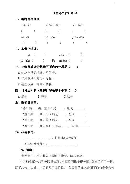 部编版二年级语文下册 第一课 古诗二首(练习)