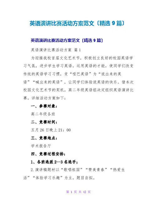 英语演讲比赛活动方案范文(9篇)