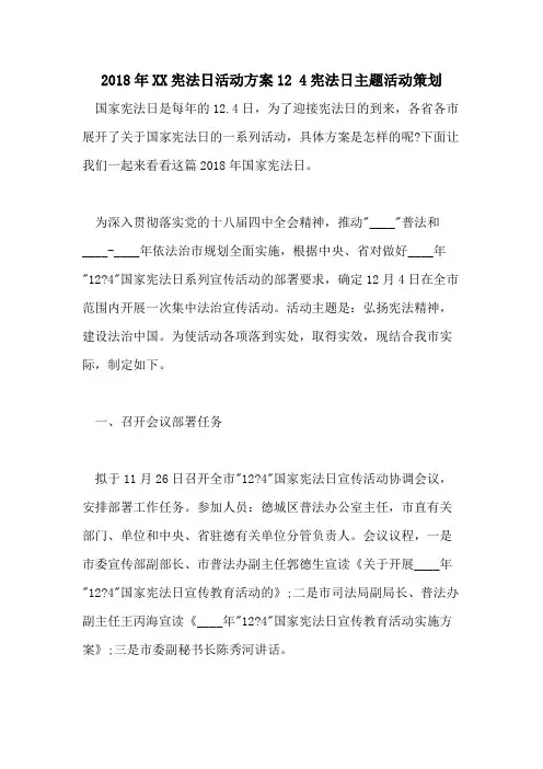 2018年XX宪法日活动方案12 4宪法日主题活动策划