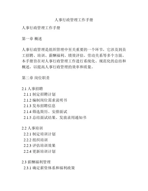 人事行政管理工作手册