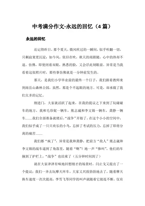 中考满分作文-永远的回忆(4篇)