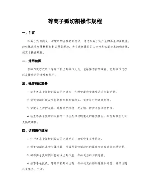 等离子弧切割操作规程