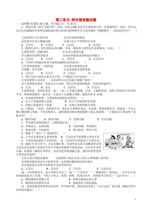 七年级道德与法治上册第三单元师长情谊测试题新人教版