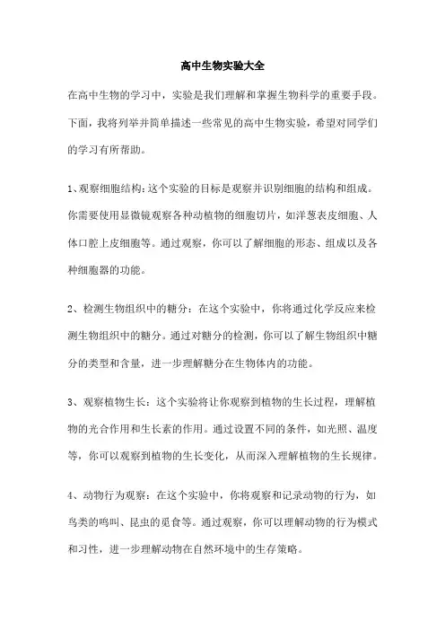 高中生物实验大全