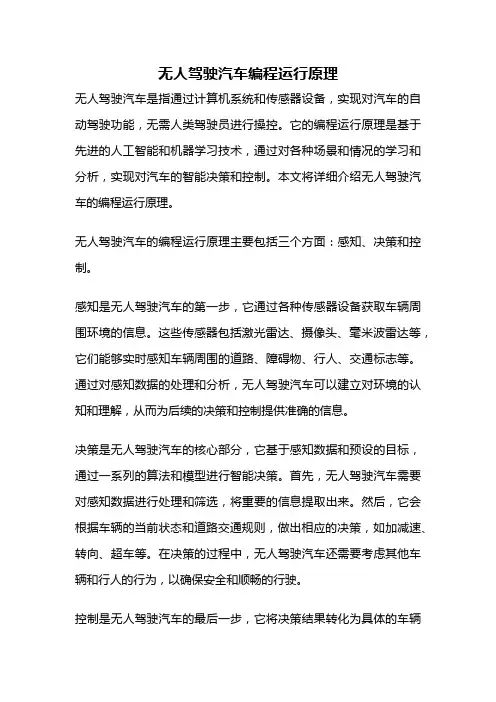 无人驾驶汽车编程运行原理