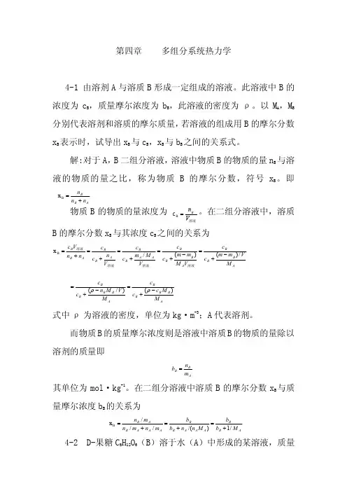 4 多组分系统热力学